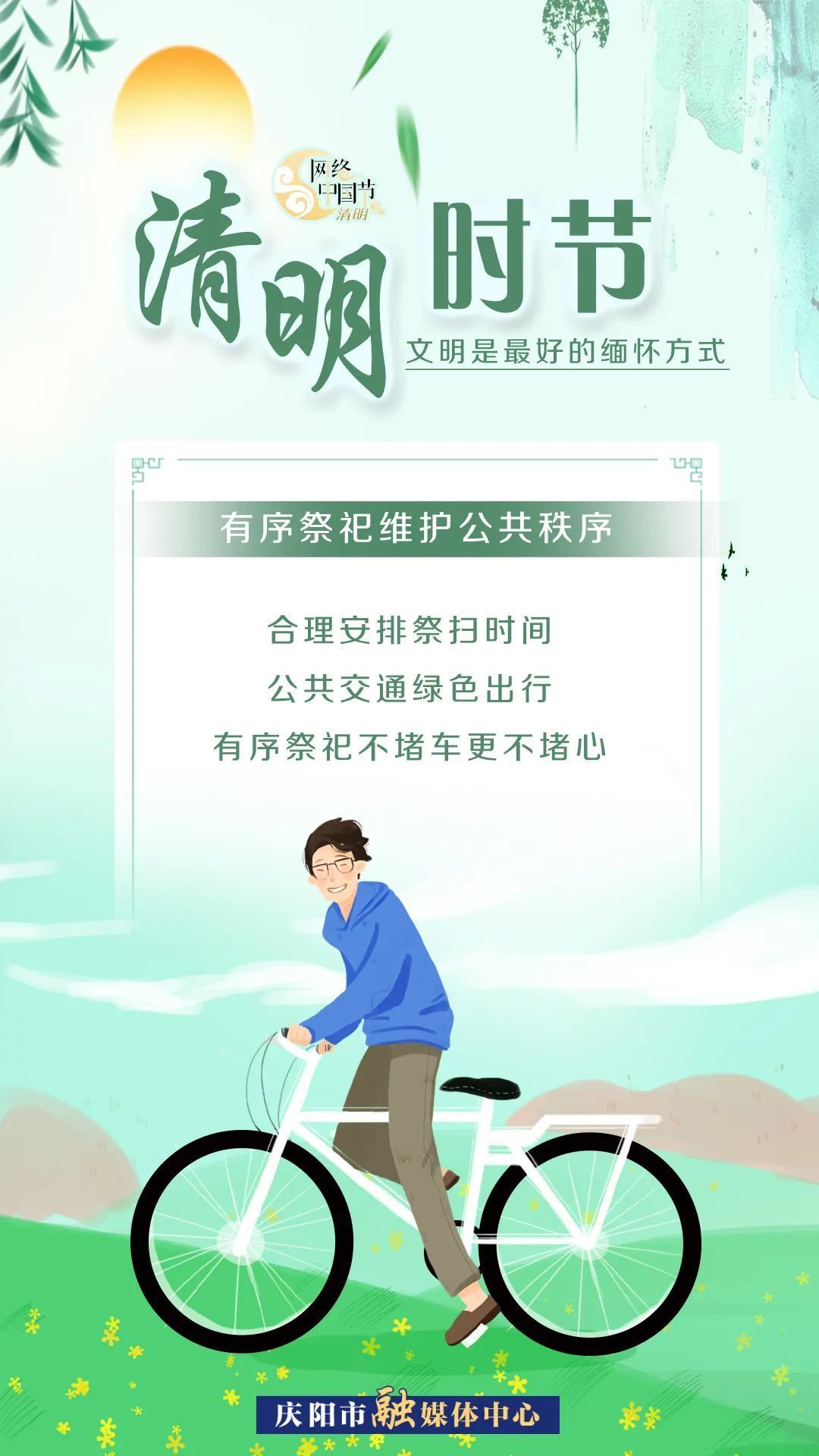 清明時節(jié)，文明是最好的緬懷方式！