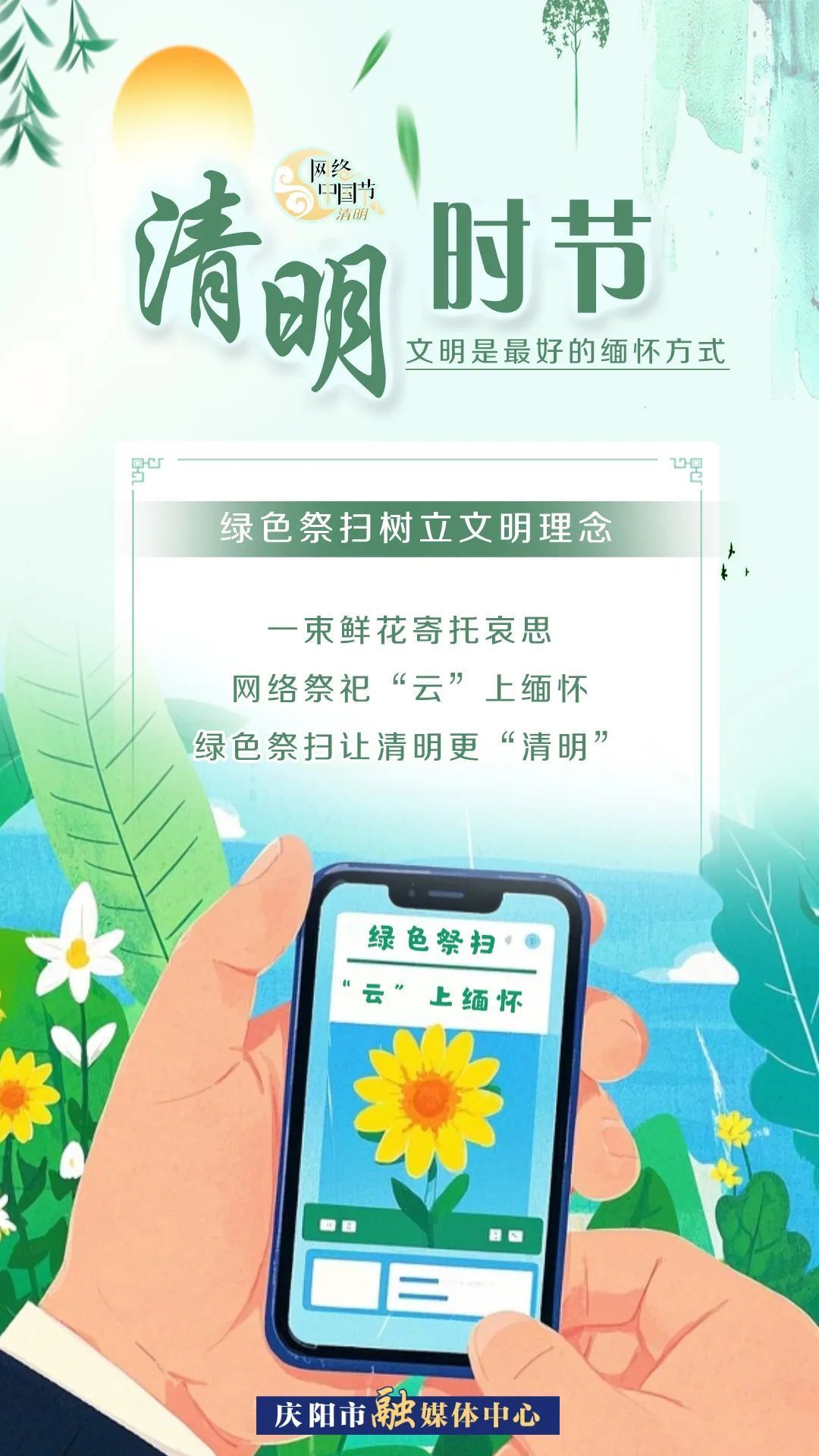【網(wǎng)絡(luò)中國節(jié)·清明】清明時節(jié)，文明是最好的緬懷方式！