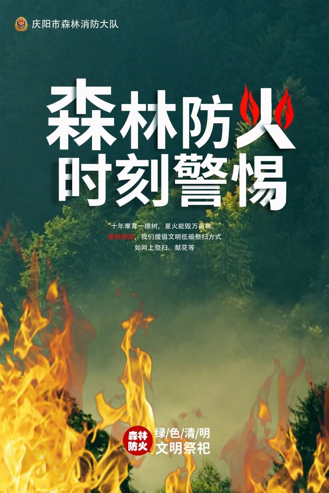 森林防火時(shí)刻警惕