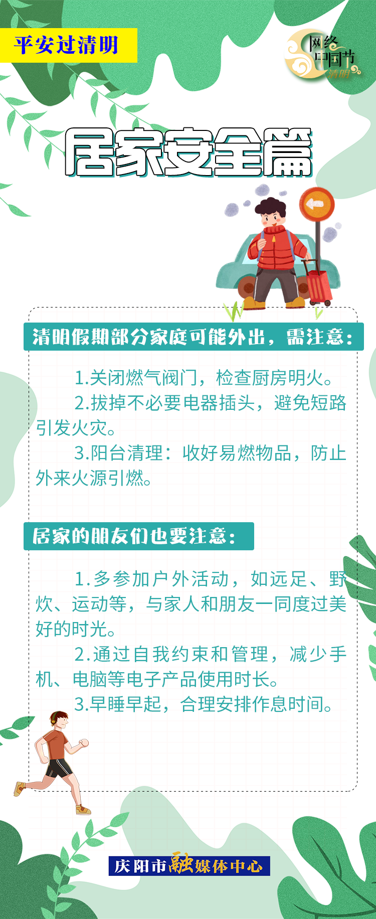 【網(wǎng)絡(luò)中國(guó)節(jié)·清明】平安過(guò)清明 | 居家安全篇：人離電斷防隱患