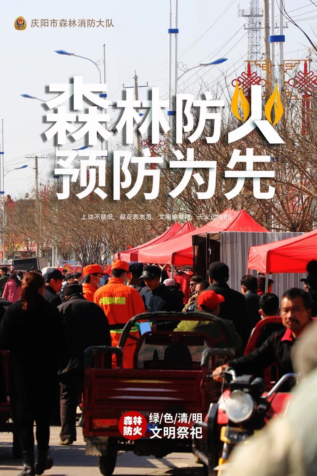 森林防火 預防為先