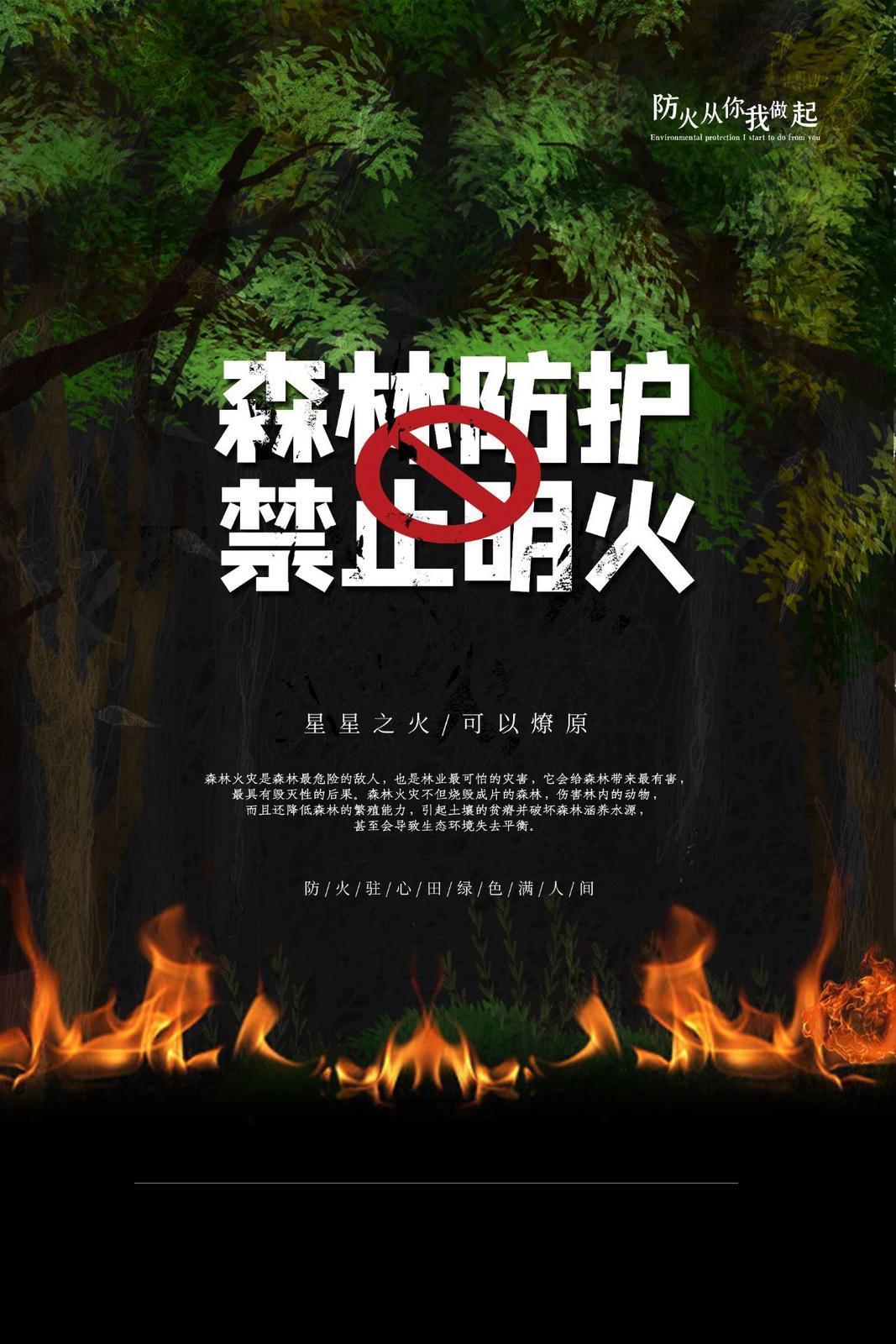 微海報】防火從你我做起 | 森林防護 禁止明火