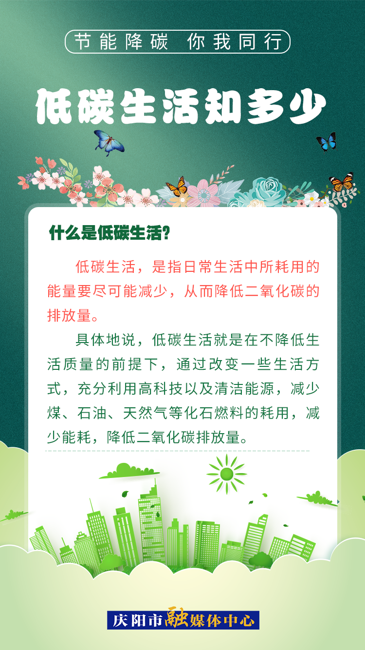 【節(jié)能降碳 你我同行】低碳生活知多少（2）：什么是低碳生活？