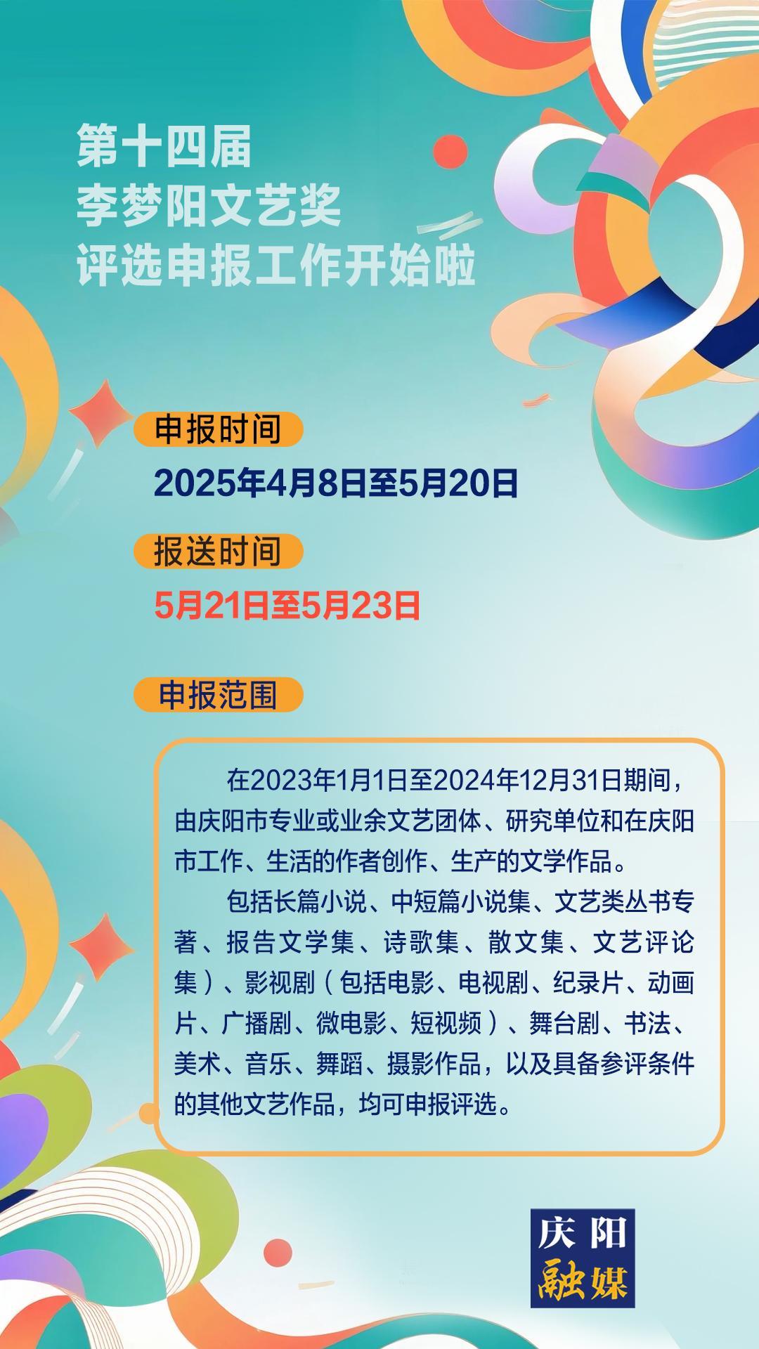 【微海報(bào)】第十四屆李夢(mèng)陽文藝獎(jiǎng)評(píng)選申報(bào)工作開始啦！