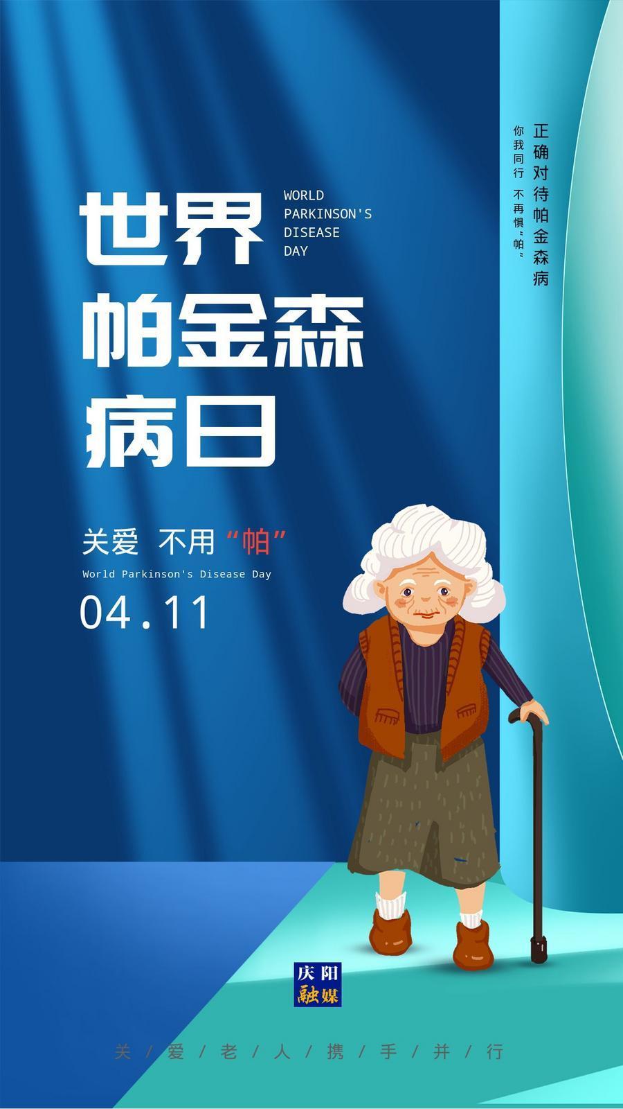 【微海報】世界帕金森病日丨你我同行 不再懼“帕”