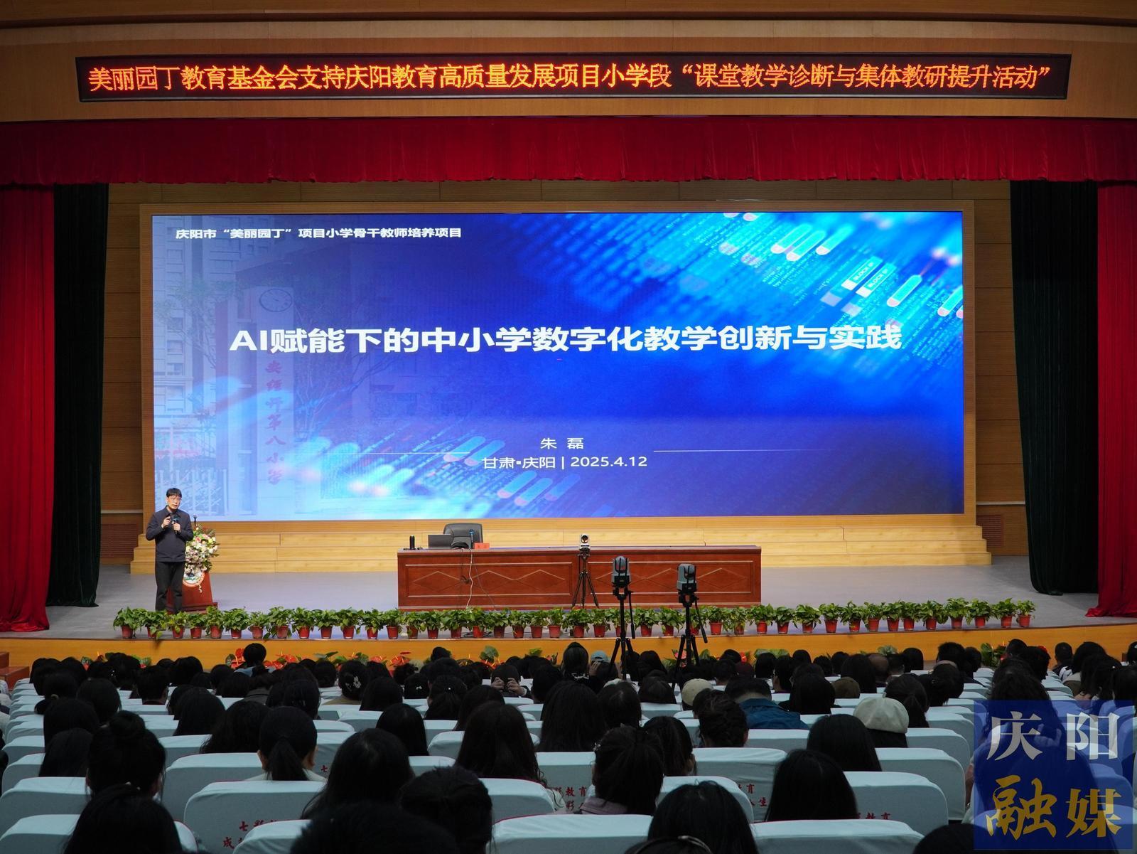 【點(diǎn)亮美好教育】慶陽(yáng)市舉辦中小學(xué)數(shù)字化教學(xué)創(chuàng)新與實(shí)踐專(zhuān)題講座