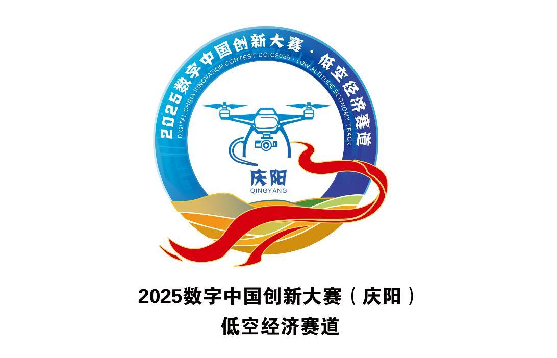 2025數字中國創(chuàng)新大賽（慶陽）?低空經濟賽道Logo正式發(fā)布