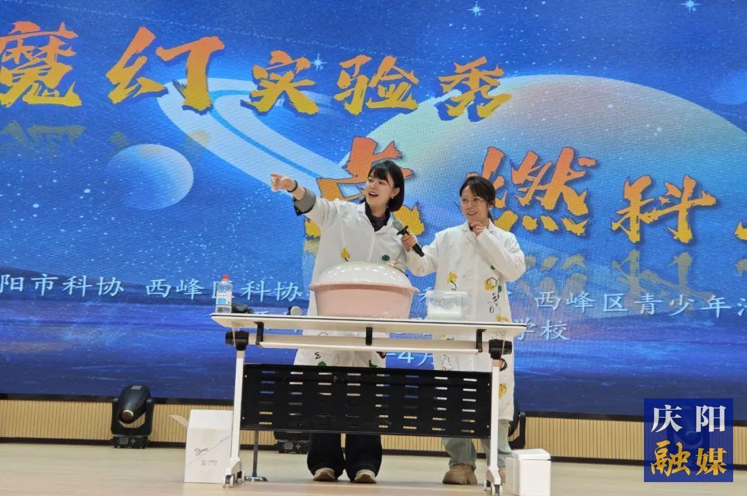 魔幻實驗秀 點燃科學夢 慶陽市科協(xié)科普活動走進西峰區(qū)學院路實驗學校