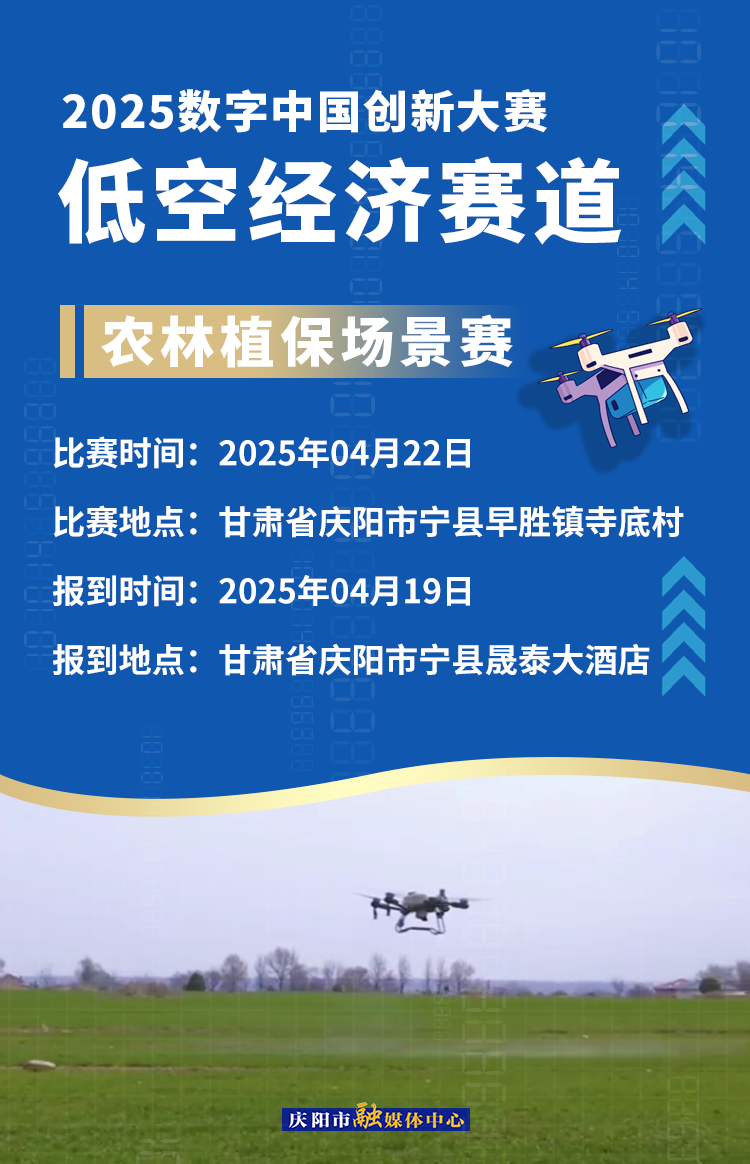 【微海報(bào)】2025數(shù)字中國(guó)創(chuàng)新大賽低空經(jīng)濟(jì)賽道場(chǎng)景賽賽事安排——農(nóng)林植保場(chǎng)景賽