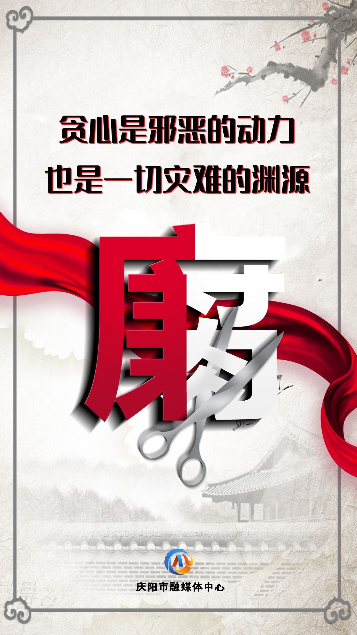【廉潔慶陽】眾志成城高舉反腐大旗；齊心協(xié)力懲治貪官污吏
