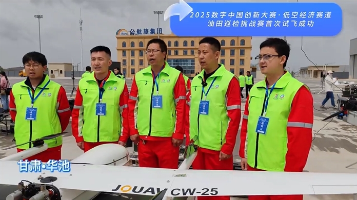 2025數(shù)字中國創(chuàng)新大賽·低空經(jīng)濟賽道油田巡檢挑戰(zhàn)賽首次試飛成功