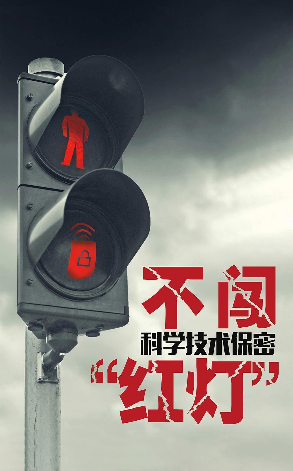 【微海報】共筑保密防線  公民人人有責 | 不闖科學技術(shù)保密“紅燈”