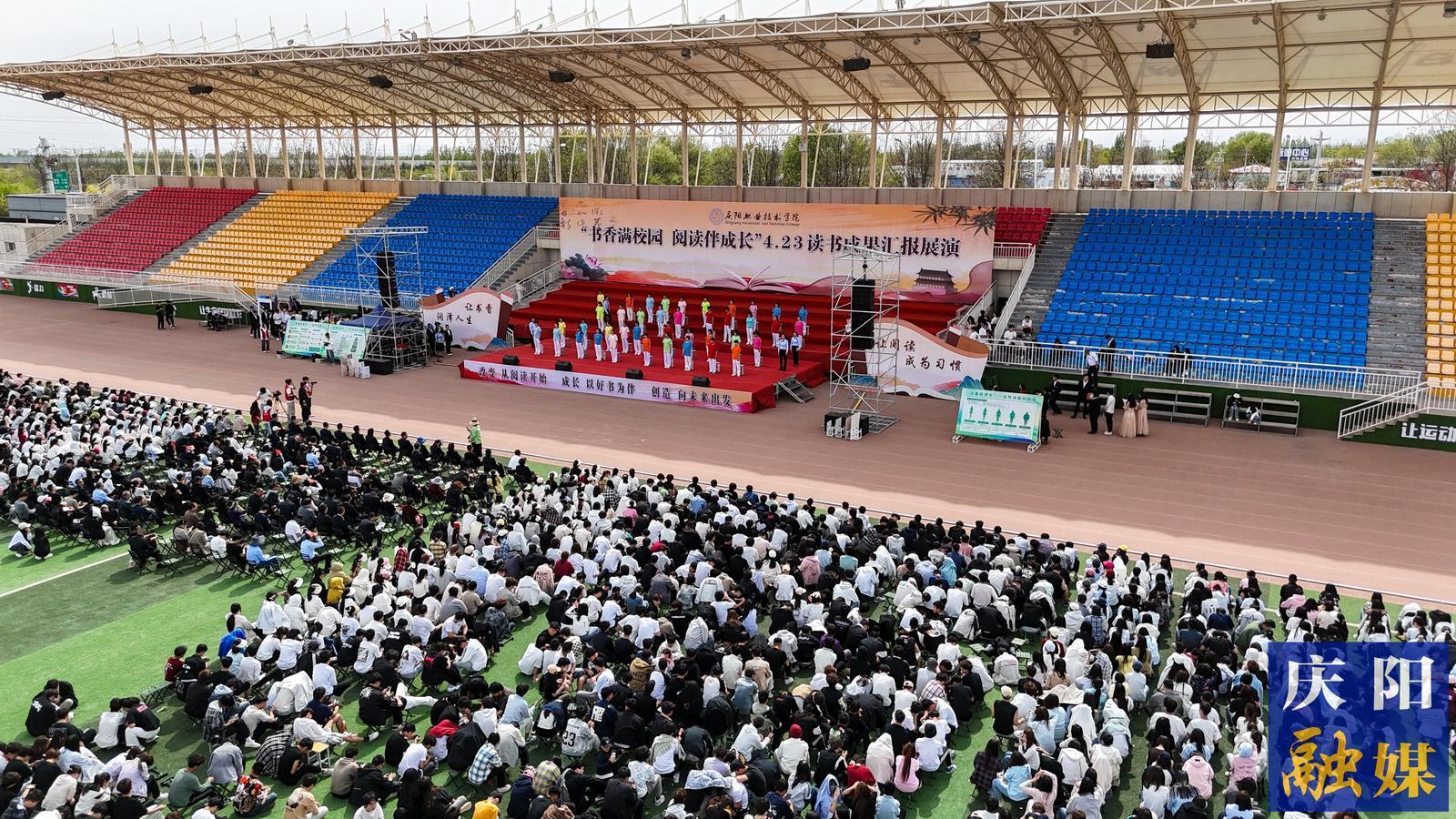 書香滿校園 閱讀伴成長|慶陽職業(yè)技術(shù)學院舉辦4·23讀書成果匯報展演